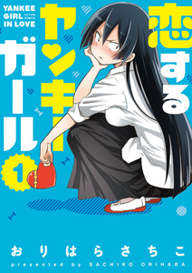 Cover of 恋するヤンキーガール volume 1.